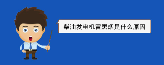 丹巴柴油发电机冒黑烟是什么原因